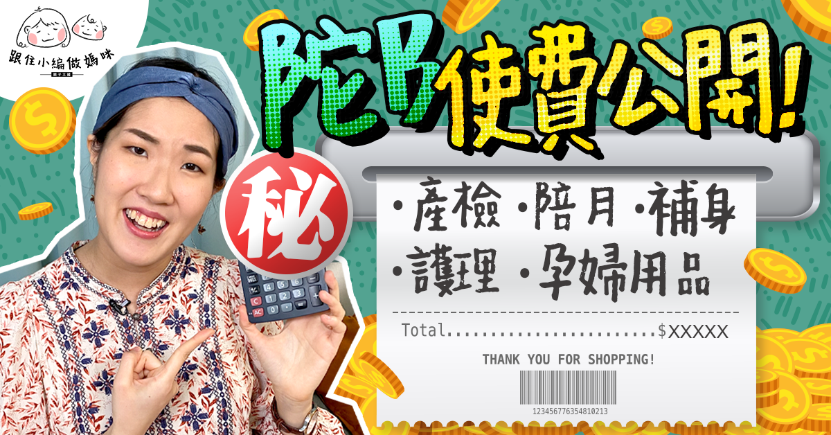 【跟住小編做媽咪】懷孕費用公開！未出世已達X位數…為錢同老公嘈交？