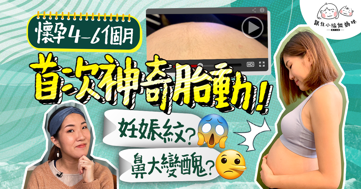 【跟住小編做媽咪】懷孕中期︰肚生X比妊娠紋更可怕？陀仔鼻大兼變醜？