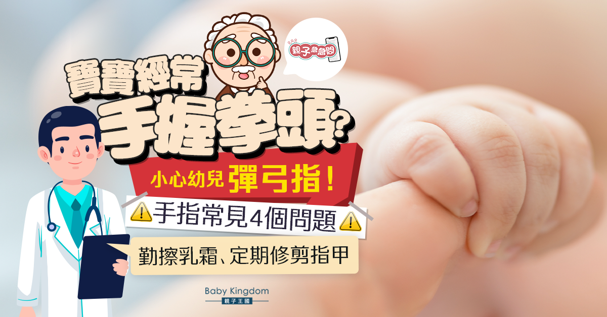 【親子急急問】寶寶常握拳頭小心彈弓指！醫生剖析4個常見手指問題