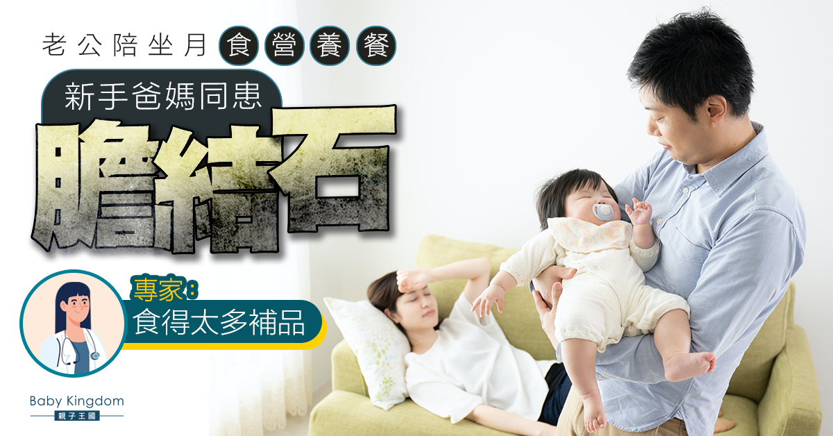 【孕婦注意】老公陪坐月 新手爸媽同患膽結石！專家：補品作怪