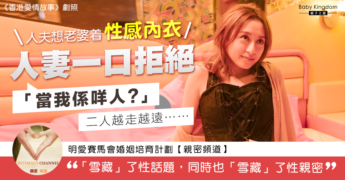 人妻拒穿性感內衣　人夫尷尬不敢重提　夫妻關係日漸疏離…