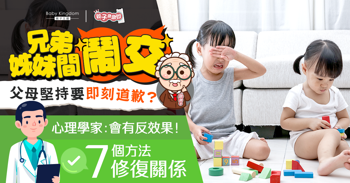 【親子急急問】手足鬧交 專家勸父母勿要求道歉：7方法修復關係