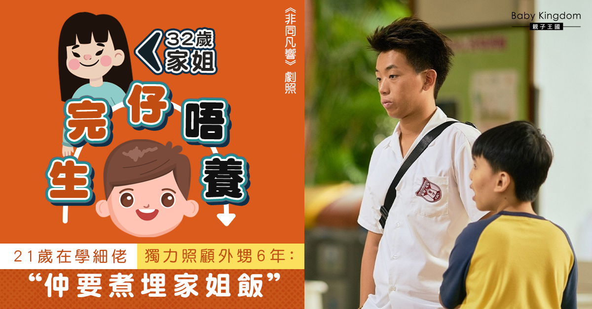 【港識教養】32歲家姐生完仔唔養 在學細佬獨力照顧外甥6年