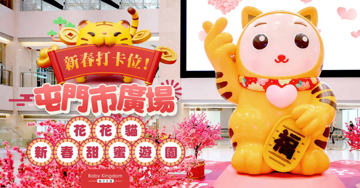 巨型招福小虎登陸屯門市廣場！行桃花小徑添愛情人緣運