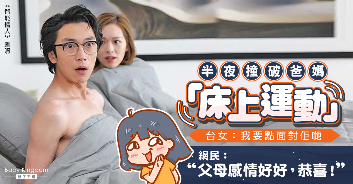 半夜撞破爸媽床上運動 台女感尷尬：明天該怎麼面對爸媽