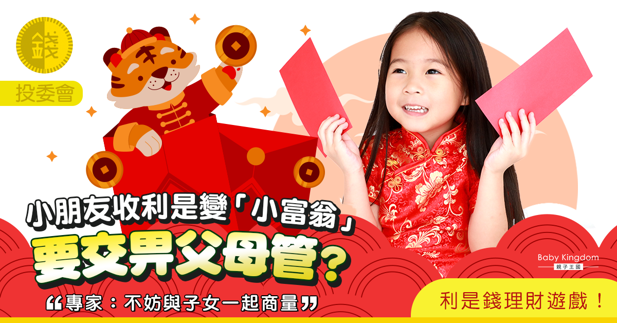 【從小學理財】家長應否讓子女保管利是錢？