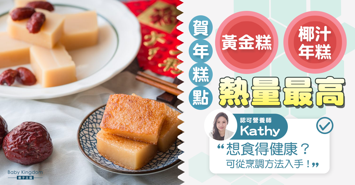 【營養師話你知】賀年糕點如何吃得健康？光波爐是個好幫手