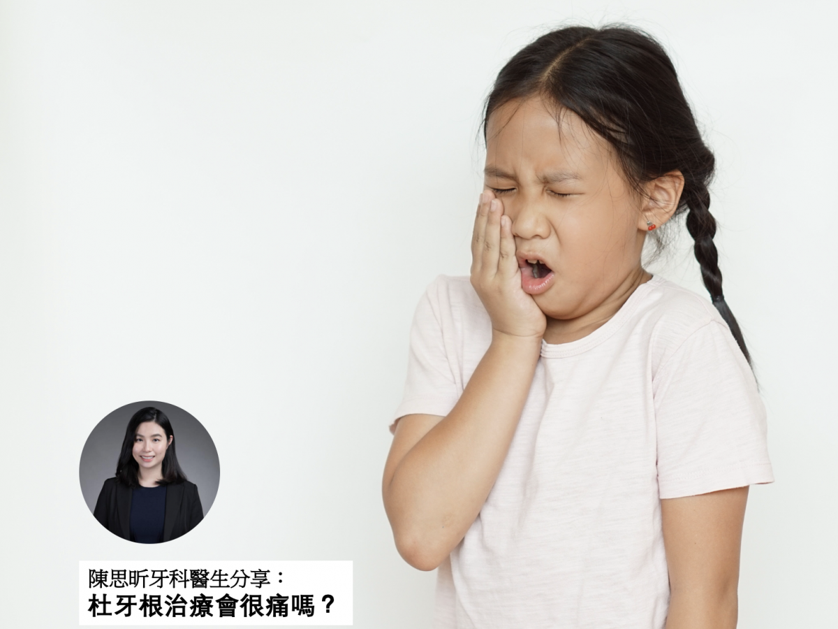 【牙科保健】杜牙根治療會很痛嗎？