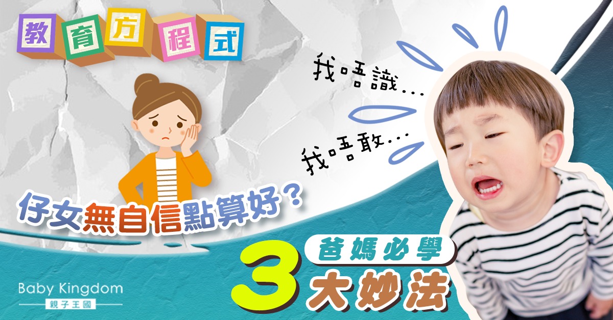 【教育方程式】子女總是說「不」 爸媽必學3招建立孩子自信!