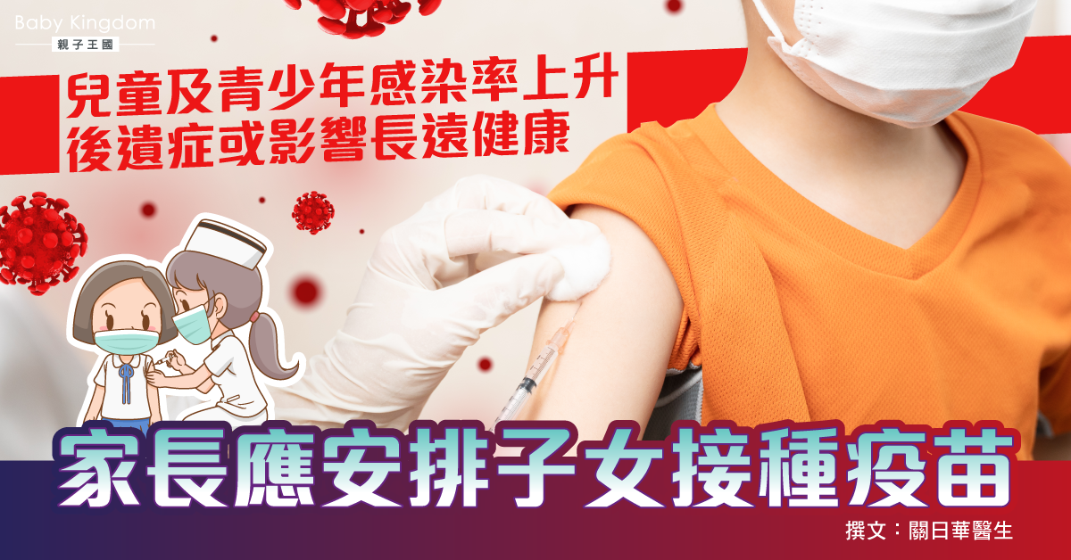 兒童及青少年的感染率上升 家長應安排子女接種疫苗