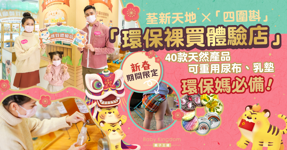 環保媽必睇！荃新天地裸買體驗店　買定天然清潔產品大掃除！