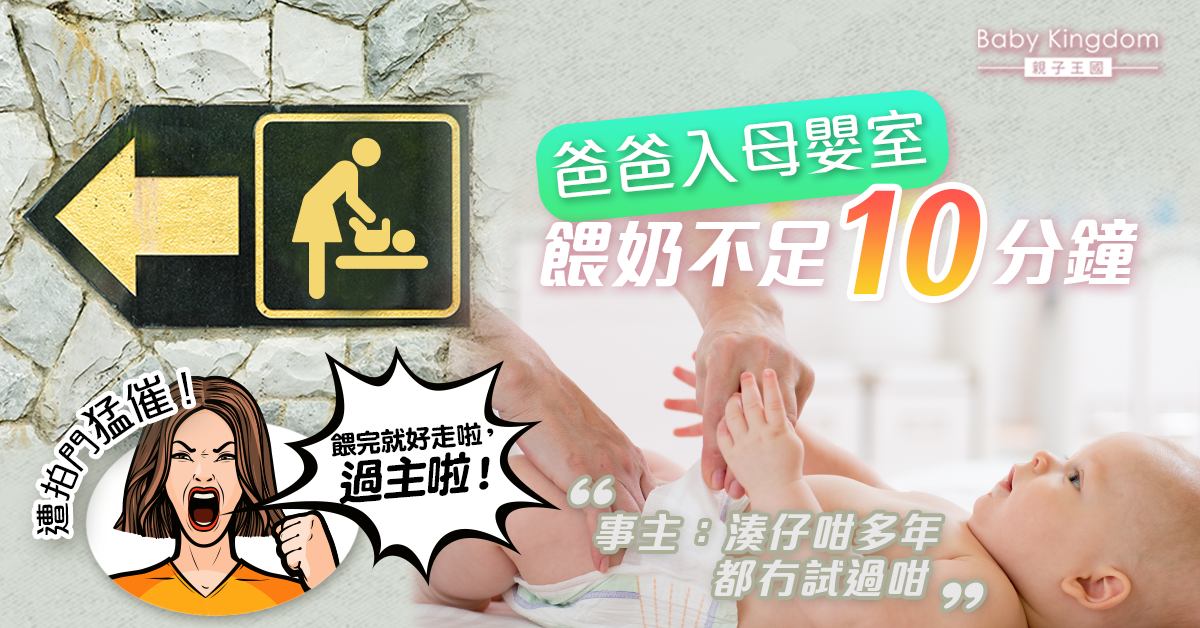 【港識教養】爸爸入母嬰室餵奶遭拍門猛催 事主：對方態度真係好惡劣