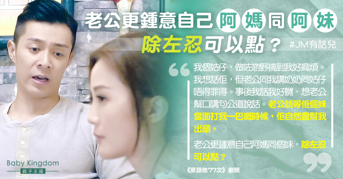 【夫妻關係】人妻與姑仔衝突 老公不願幫口：當面打你一巴就幫你出頭