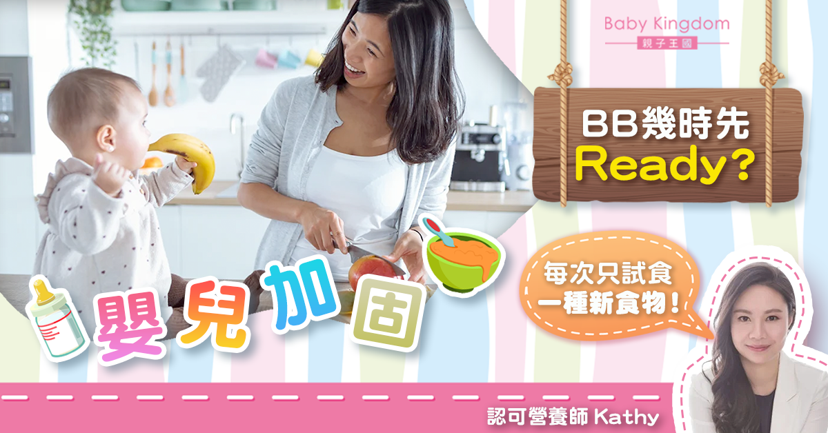嬰兒應該甚麼時候開始加固?營養師:每次只試吃一種新食物