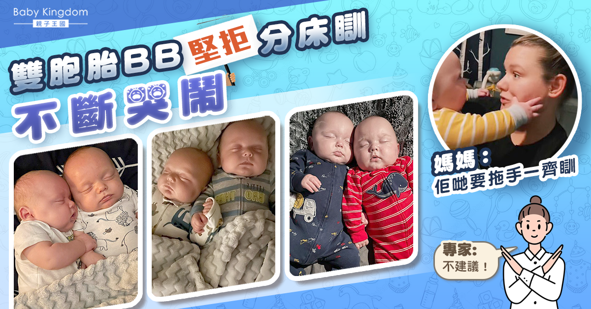 【兄弟情】雙胞胎BB不斷哭鬧堅拒分床瞓 同床即迅速安靜入睡