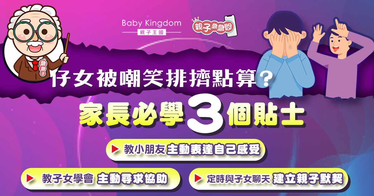 【親子急急問】仔女被嘲笑被排擠怎麼辦?家長必學3個貼士