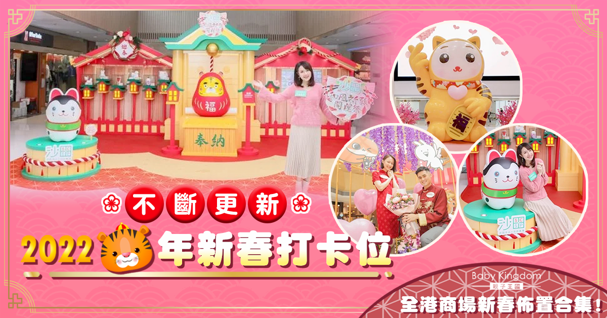 【新子好去處2022】不斷更新！全港商場新春佈置打卡熱點 陪你虎氣沖天迎虎年