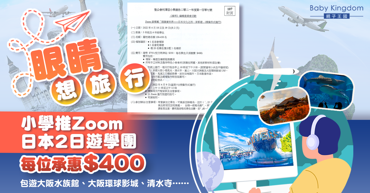 小學推Zoom日本兩日遊學團參觀名勝古蹟 網民：點解唔睇YouTube？