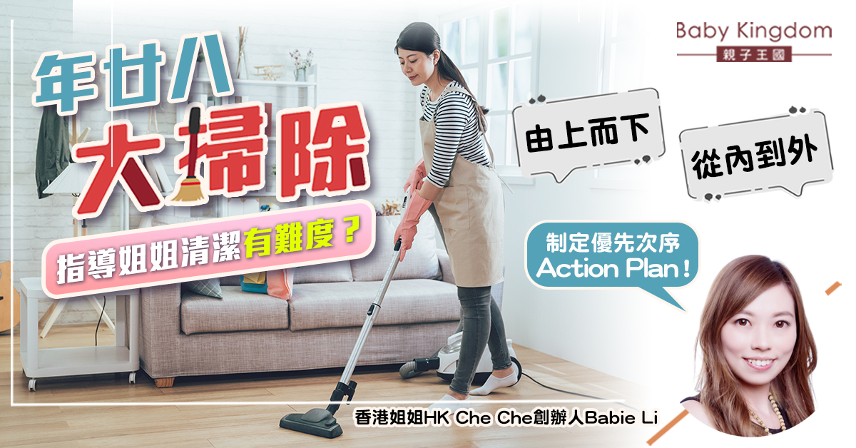 【外傭資訊】臨近年廿八指導姐姐清潔有煩惱？宜先制定Action Plan！