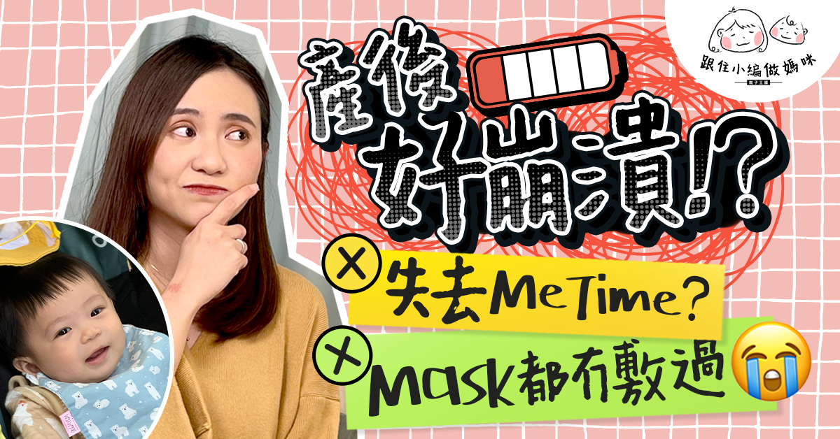 【跟住小編做媽咪】當媽後5大心理轉變  是否BB大過天失去自我？