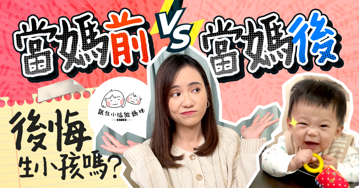 【跟住小編做媽咪】當媽後生活大不同 是否後悔生了小孩？