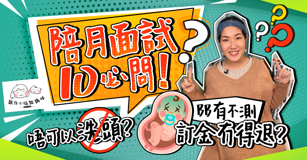 【跟住小編做媽咪】陪月面試10必問！咩情況可退訂？勿中合約地雷！