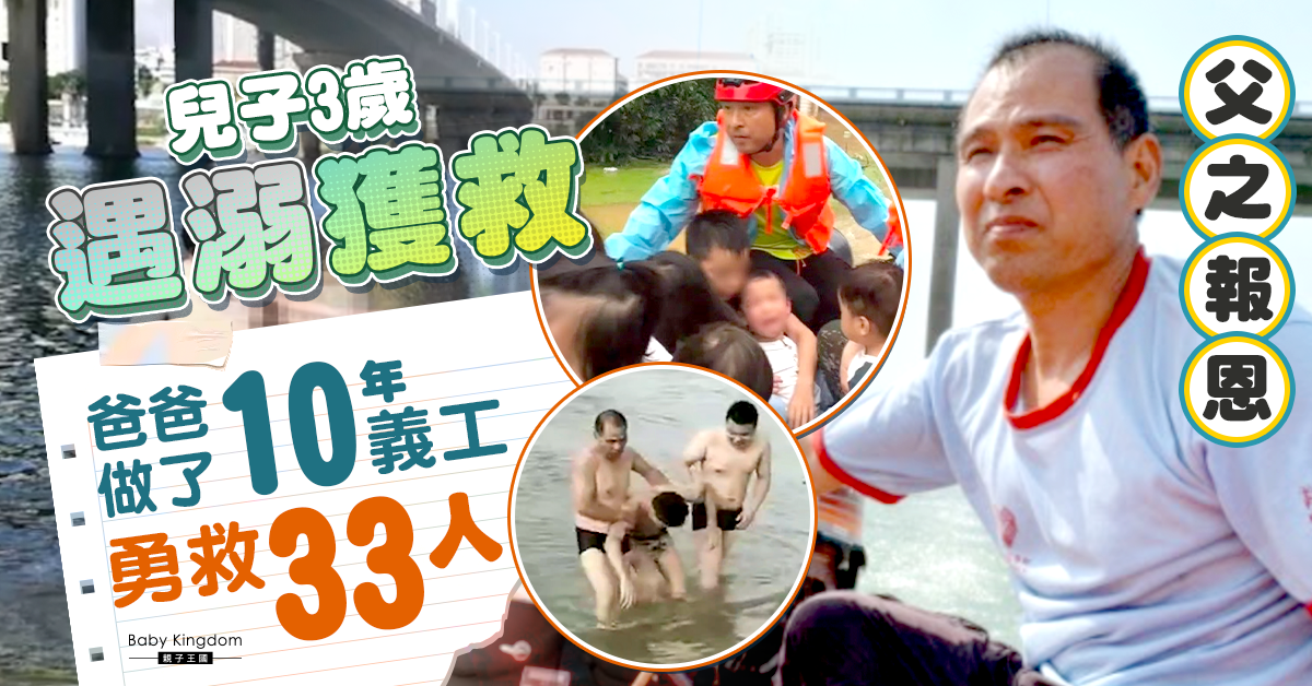【好人好事】兒子幼年遇溺獲救 爸爸為報恩做義工拯溺救人