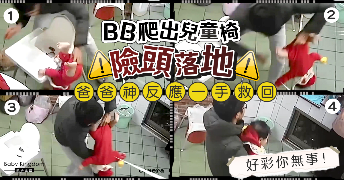 【神隊友】BB坐安全椅突站立 失重心險頭落地 爸爸神反應救回