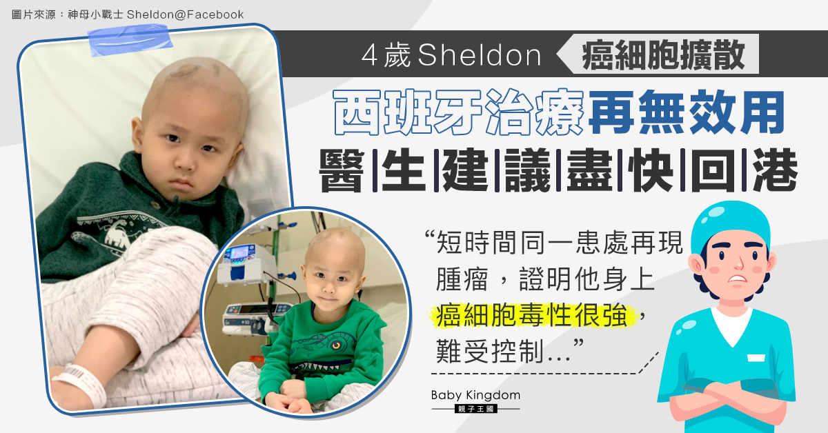 【集氣】治療無效 Sheldon癌細胞擴散難以受控 醫生促盡快回港接受化療