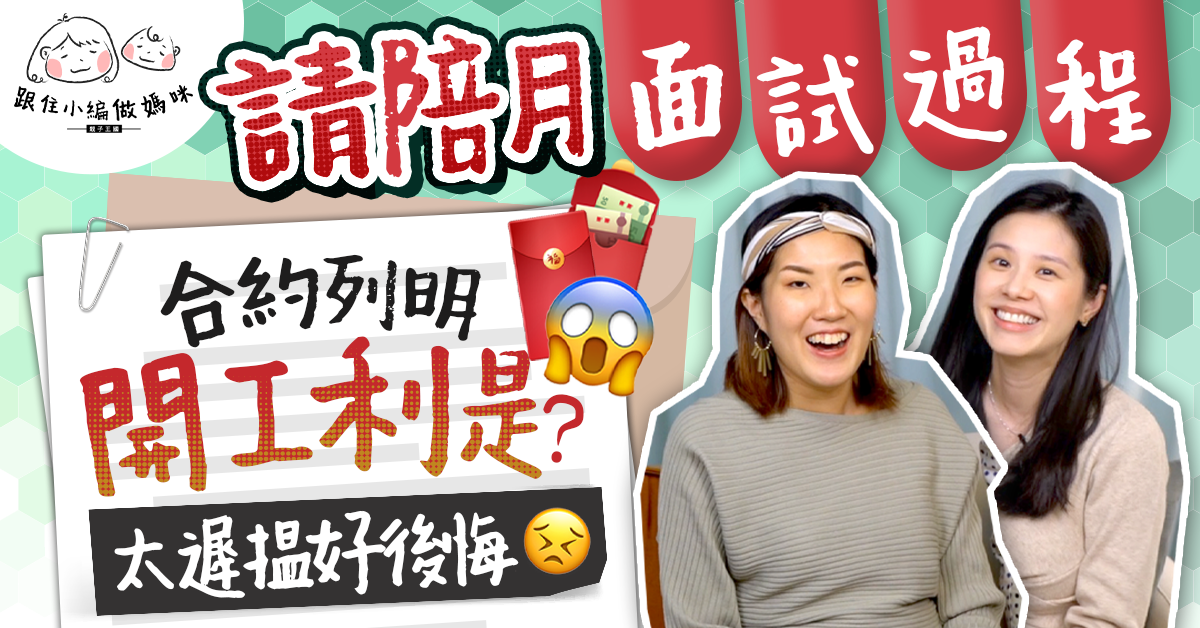 【跟住小編做媽咪】陪月面試過程大公開！幾早搵先避免黑心陪月？