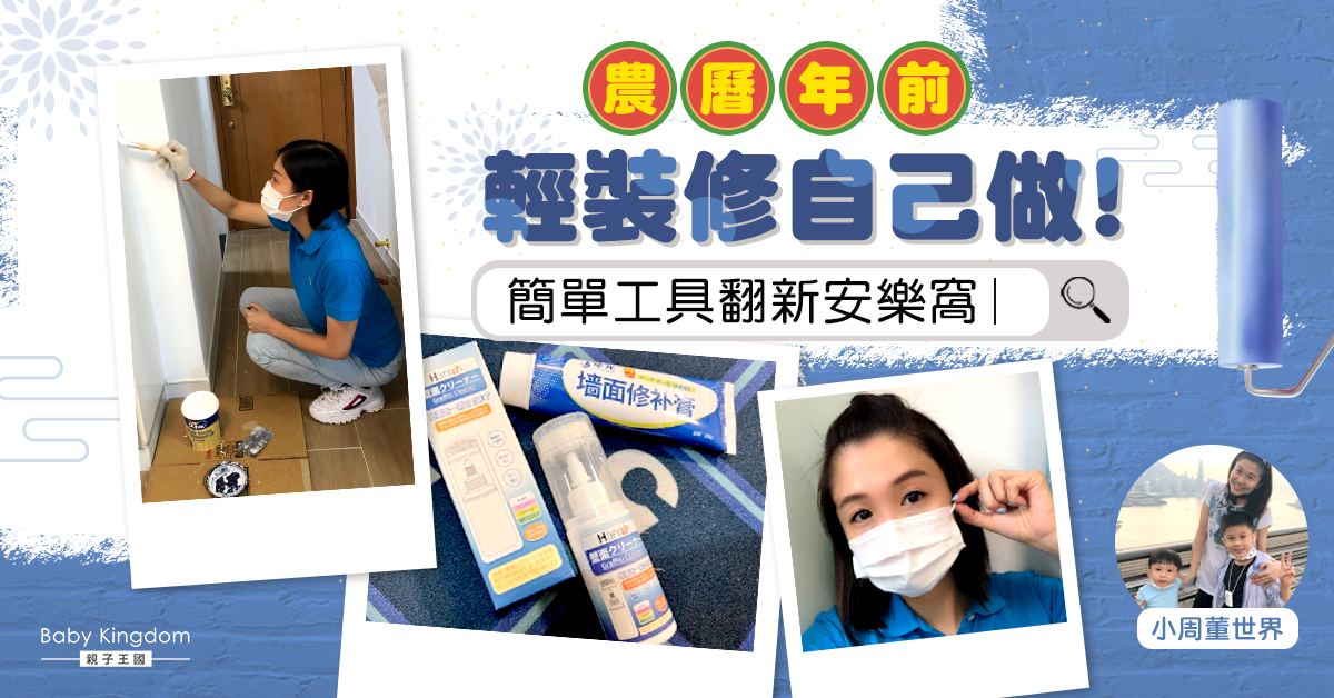 【農曆新年】新年前來個輕裝修！女人仔都可以一手攪掂