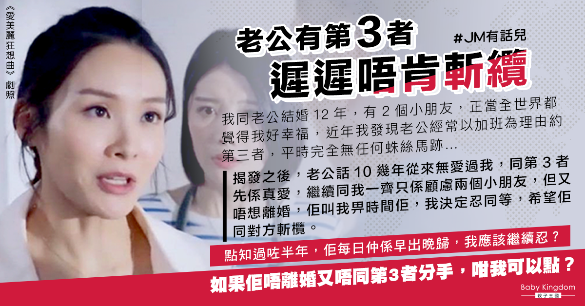 丈夫稱第三者是真愛卻不願離婚 港媽：應該等到幾時？