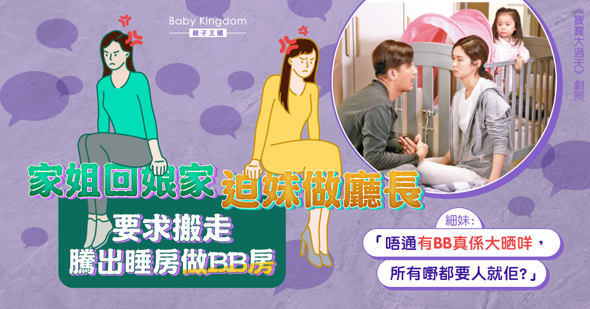 【家庭問題】自私家姐要求搬走騰出睡房做BB房 港女拒絕遭斥責