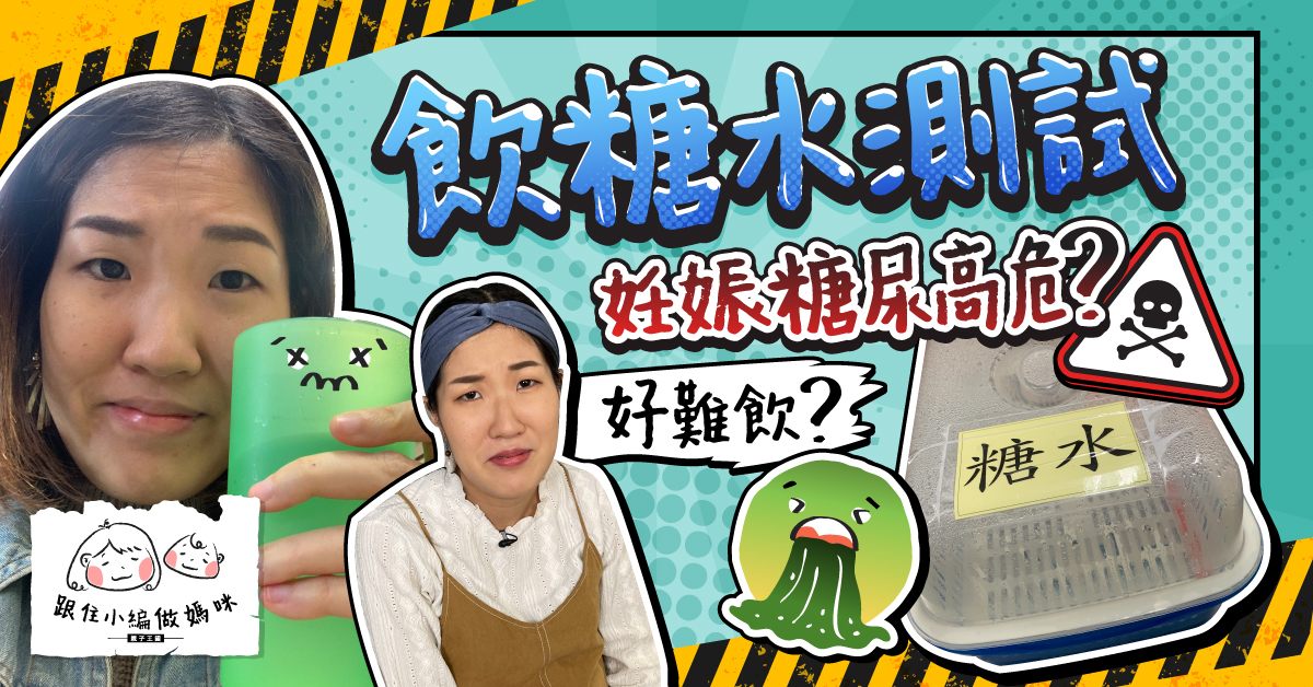 【跟住小編做媽咪】飲糖水＝地獄級產檢？甜到嘔？咩人妊娠糖尿高危？