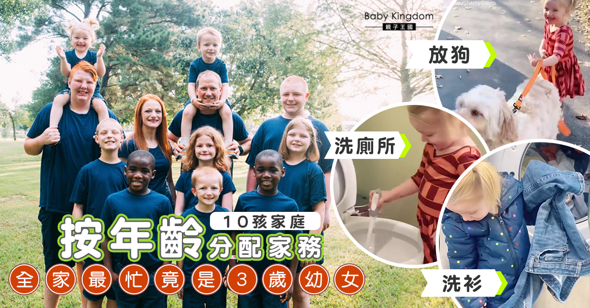 【各司其職】10孩媽媽按子女年齡分配家務 3歲女兒成全家最忙