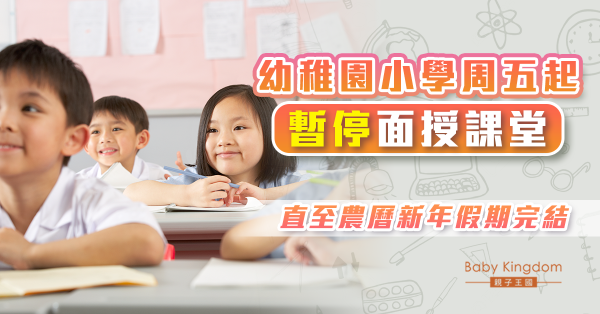 【第五波疫情】港府宣佈幼稚園小學1.14停止面授課 中學照常上課