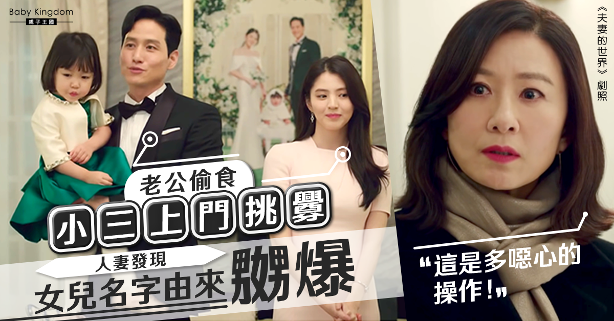 出軌丈夫以小三名字替女兒命名  媽媽感噁心：希望女兒永遠不知道