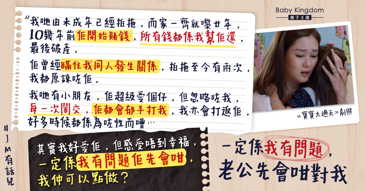 爛賭丈夫多次出軌兼脾氣差常動手 人妻感心痛仍盼夫改過