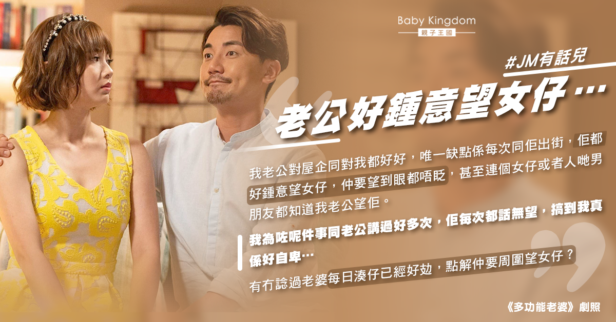 丈夫愛「?女」 人妻感困擾：有冇諗過老婆湊仔好攰？