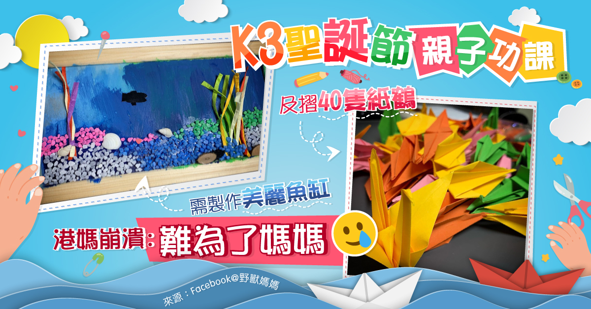 K3親子功課需摺40隻紙鶴兼做手工 港媽崩潰：救救我吧！