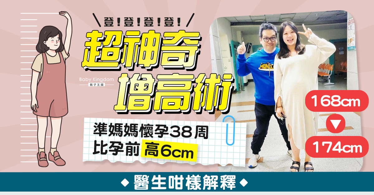 準媽媽懷孕38周比孕前高6cm 醫生解釋神奇增高原因