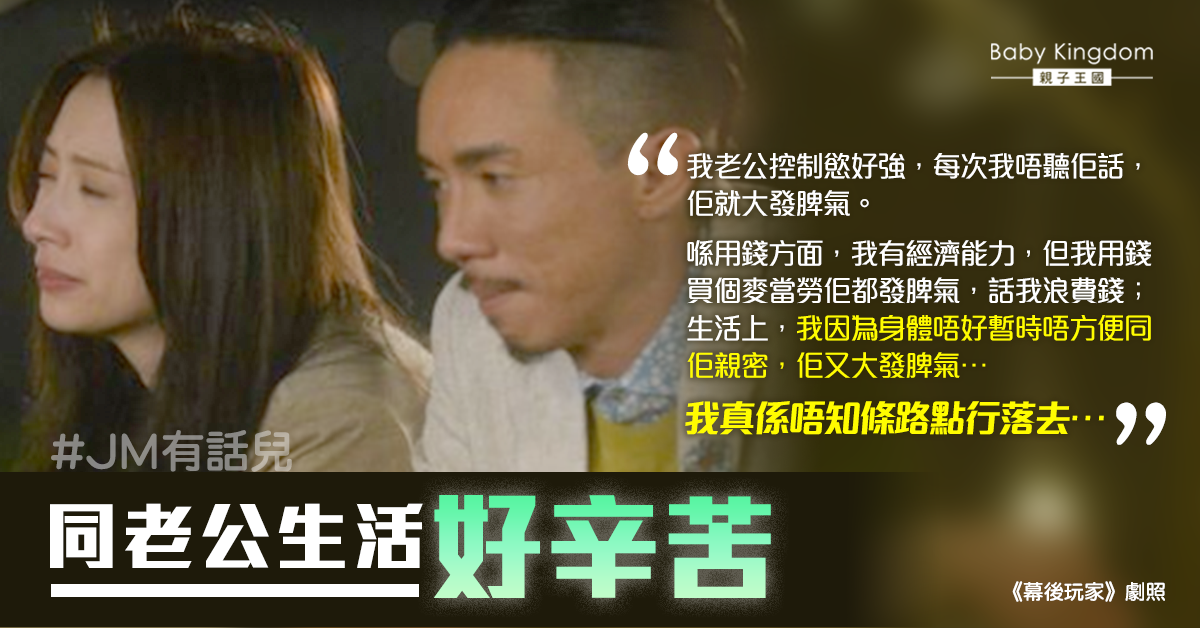丈夫控制欲強消費飲食樣樣管 人妻崩潰：一齊生活好辛苦