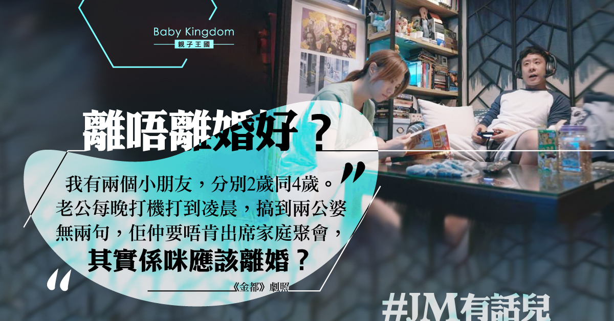 丈夫沉默打機夫妻相對無言 港媽猶豫應否離婚