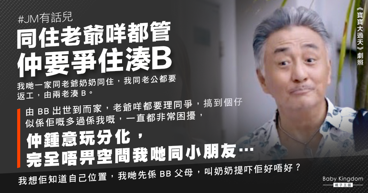 老爺湊孫愛管事分化母子感情 新抱崩潰：比畀啲空間我哋