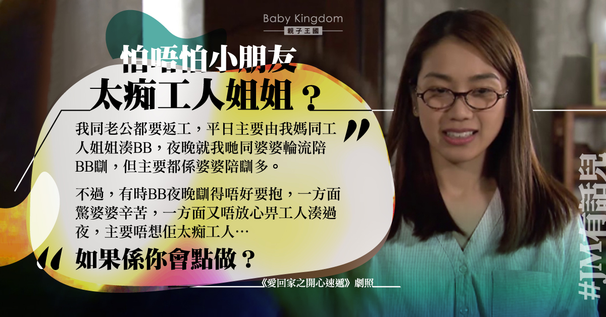 猶豫應否讓外傭陪少主睡覺 港媽：怕佢太痴工人