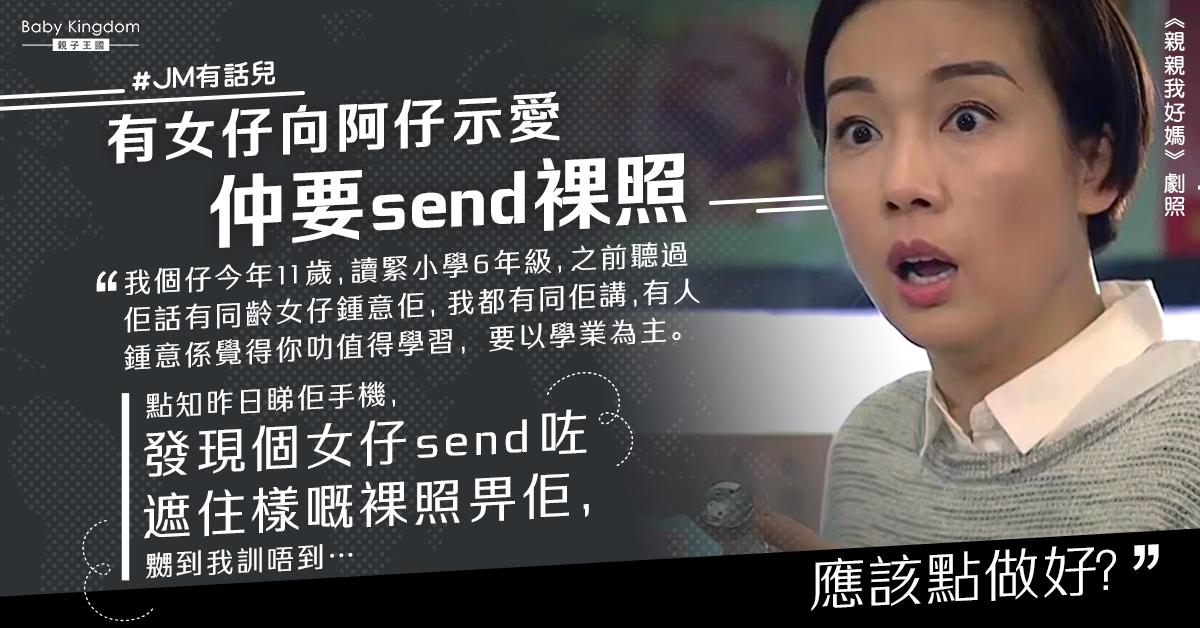 11歲仔獲同學表白及傳裸照 港媽震怒：應該點處理？