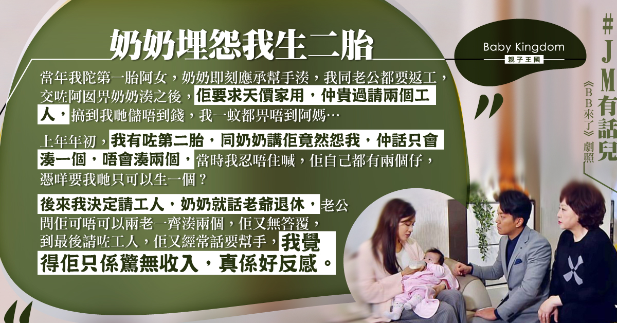 奶奶怨新抱生二胎表明只願湊一個 港媽：憑咩管我生幾個