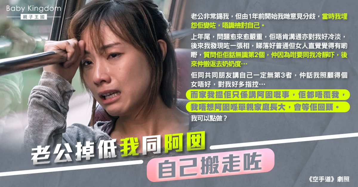 夫妻感情生變丈夫離家出走 港媽:等他回頭有希望嗎?
