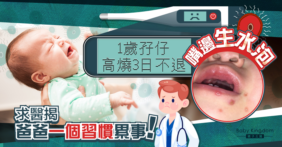 1歲孖仔嘴邊生水泡高燒連日不退 原來與爸爸一個習慣有關