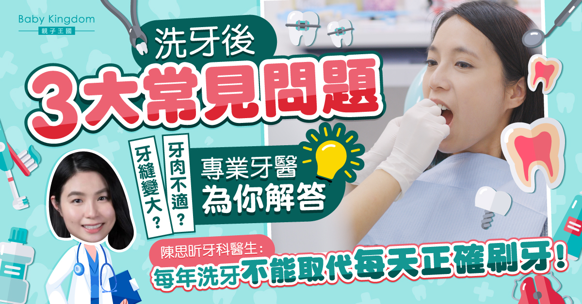 【牙齒健康】為你解答洗牙後3大常見問題 牙縫變大？牙肉不適？